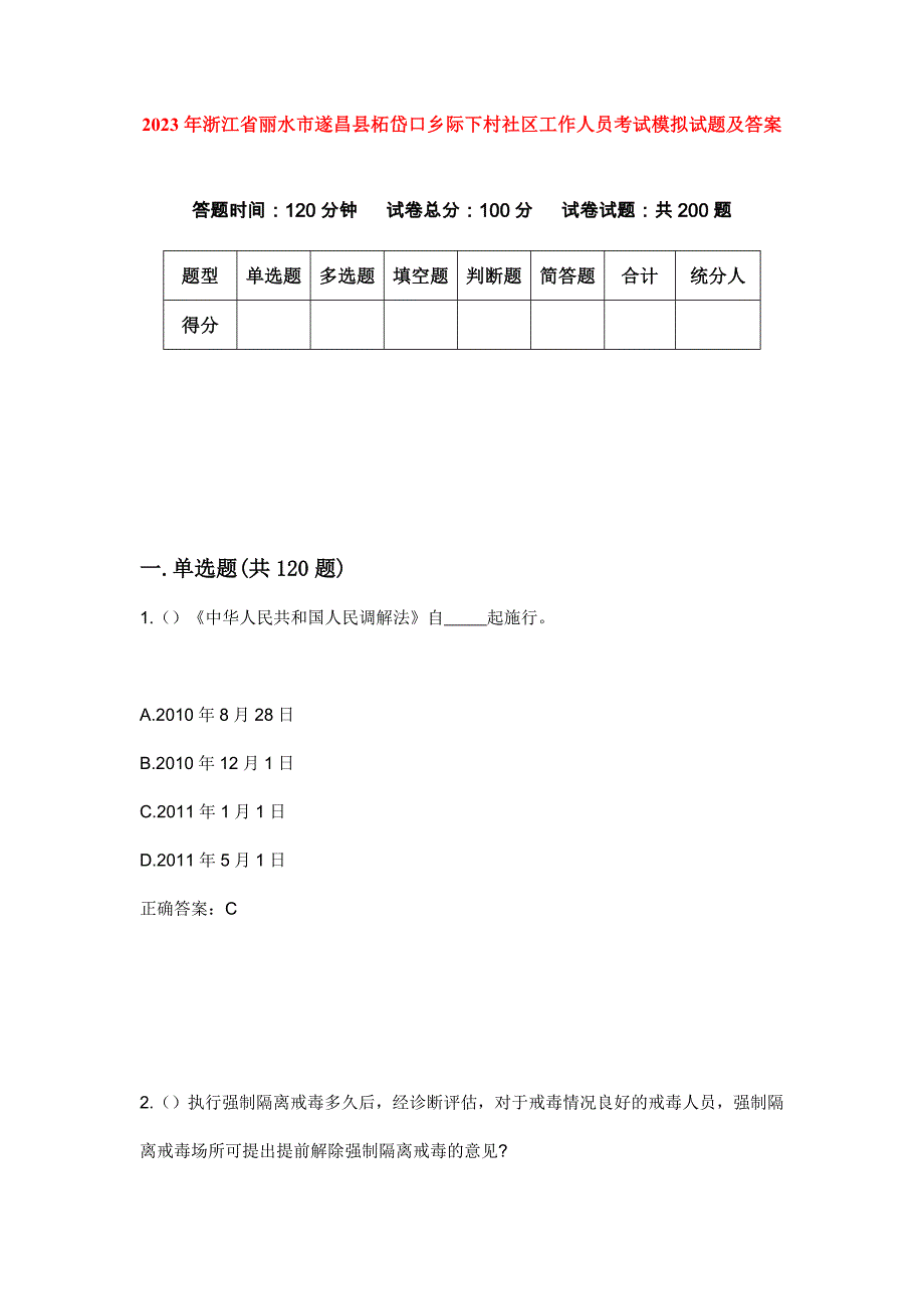 2023年浙江省丽水市遂昌县柘岱口乡际下村社区工作人员考试模拟试题及答案_第1页