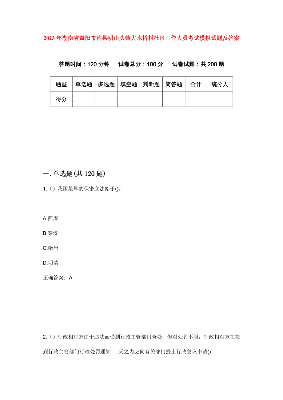 2023年湖南省益阳市南县明山头镇大木桥村社区工作人员考试模拟试题及答案_第1页