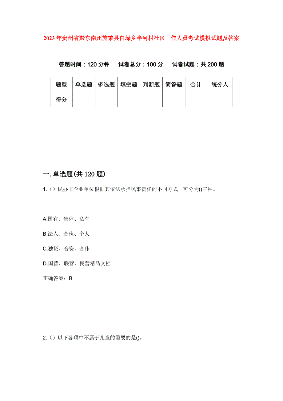 2023年贵州省黔东南州施秉县白垛乡半河村社区工作人员考试模拟试题及答案_第1页