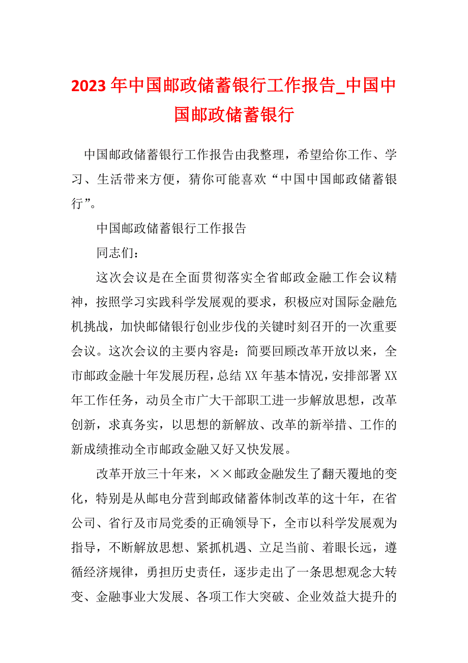 2023年中国邮政储蓄银行工作报告_中国中国邮政储蓄银行_1_第1页