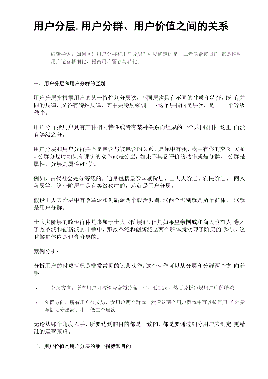 用户分层、用户分群、用户价值_第1页