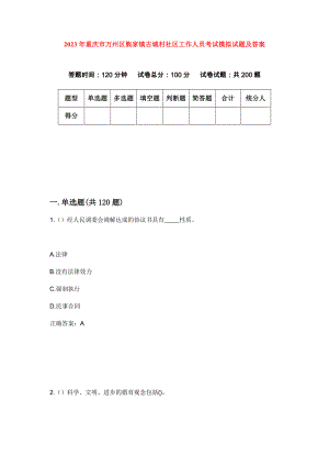 2023年重庆市万州区熊家镇古城村社区工作人员考试模拟试题及答案