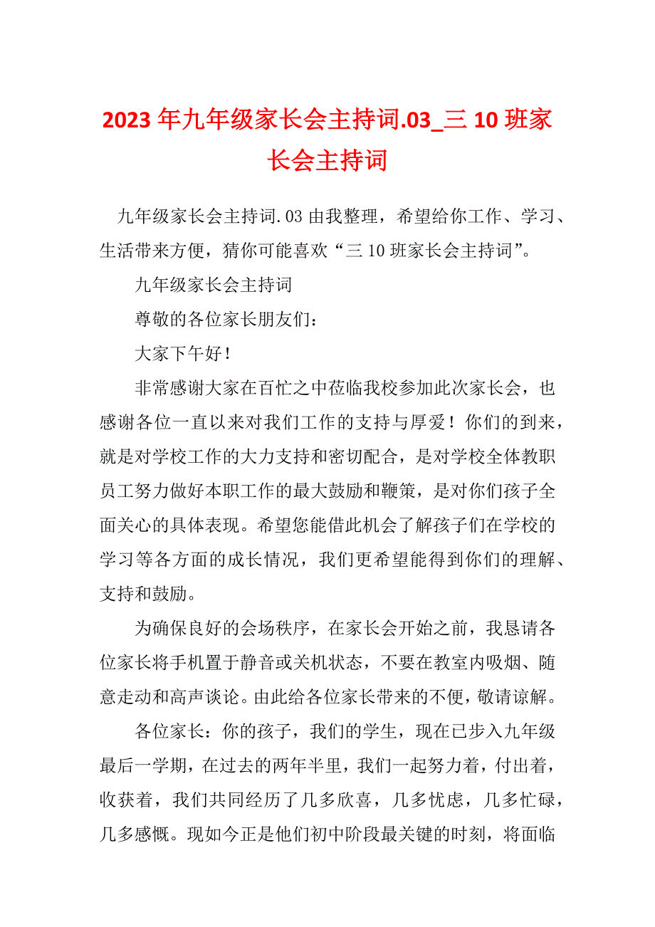 2023年九年级家长会主持词.03_三10班家长会主持词_第1页