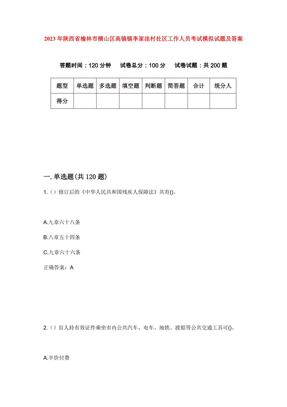 2023年陕西省榆林市横山区高镇镇李家洼村社区工作人员考试模拟试题及答案_第1页