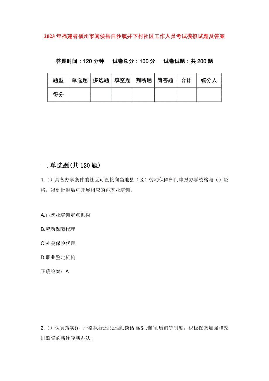 2023年福建省福州市闽侯县白沙镇井下村社区工作人员考试模拟试题及答案_第1页