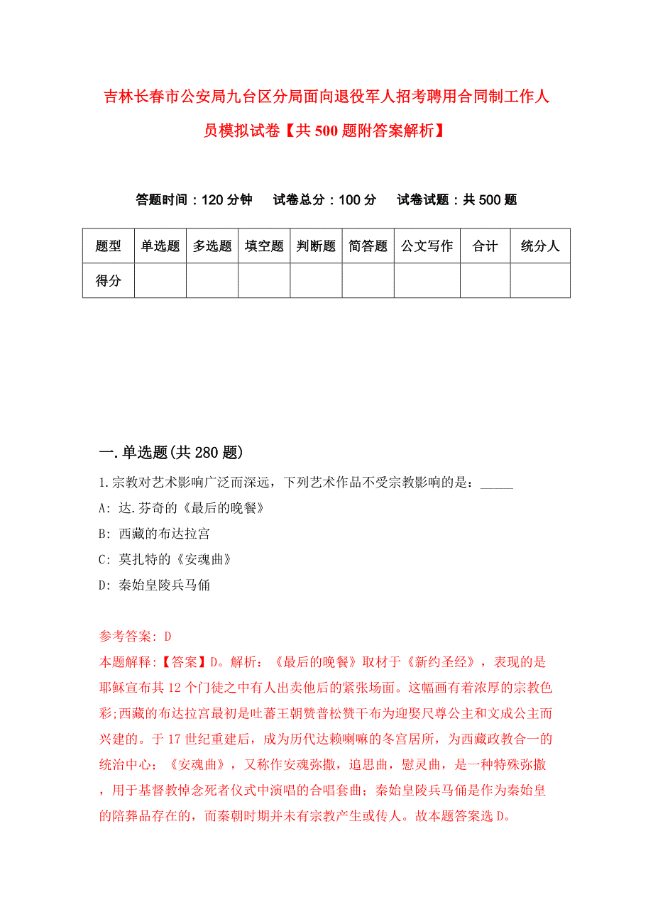 吉林长春市公安局九台区分局面向退役军人招考聘用合同制工作人员模拟试卷【共500题附答案解析】_第1页