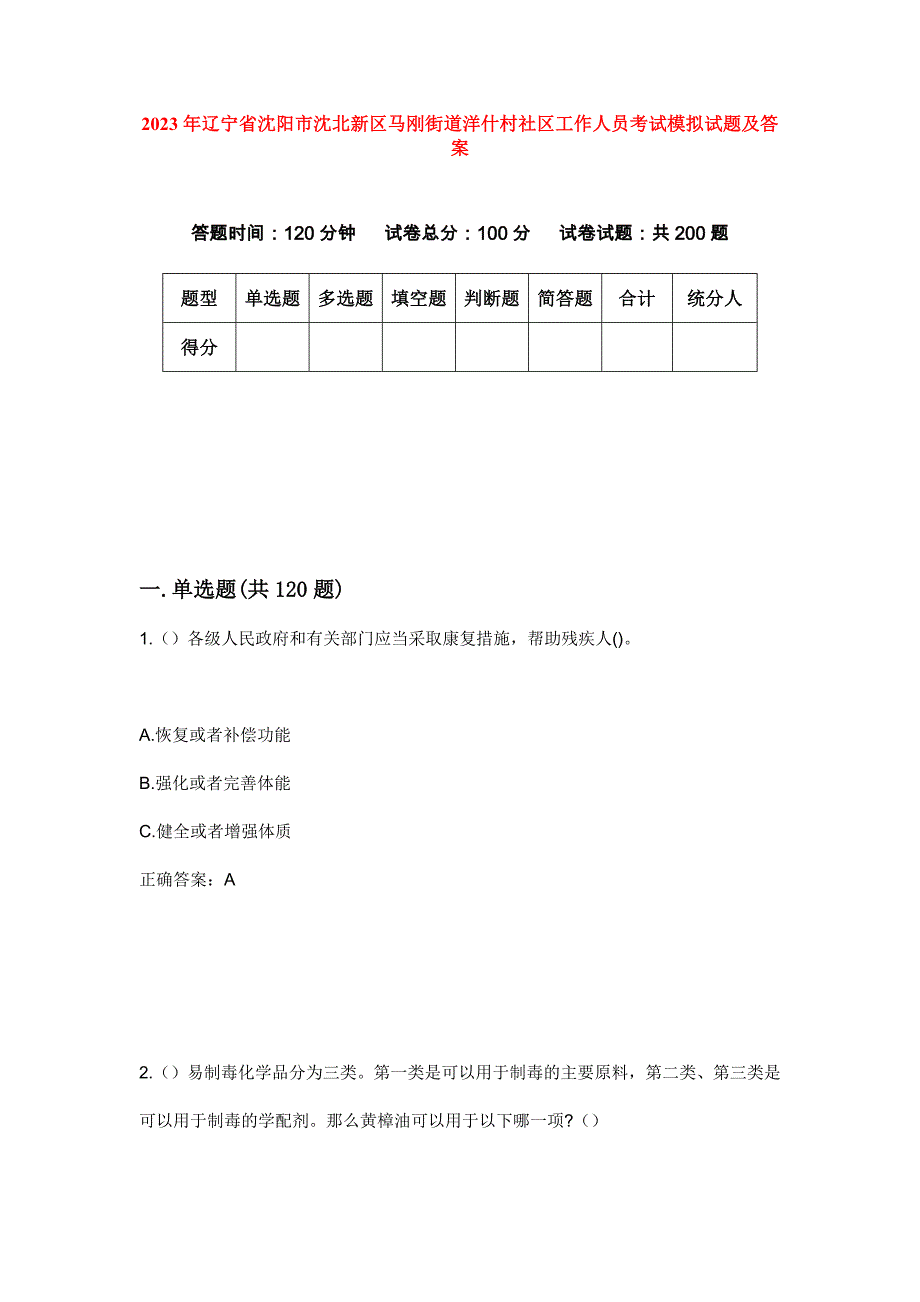 2023年辽宁省沈阳市沈北新区马刚街道洋什村社区工作人员考试模拟试题及答案_第1页