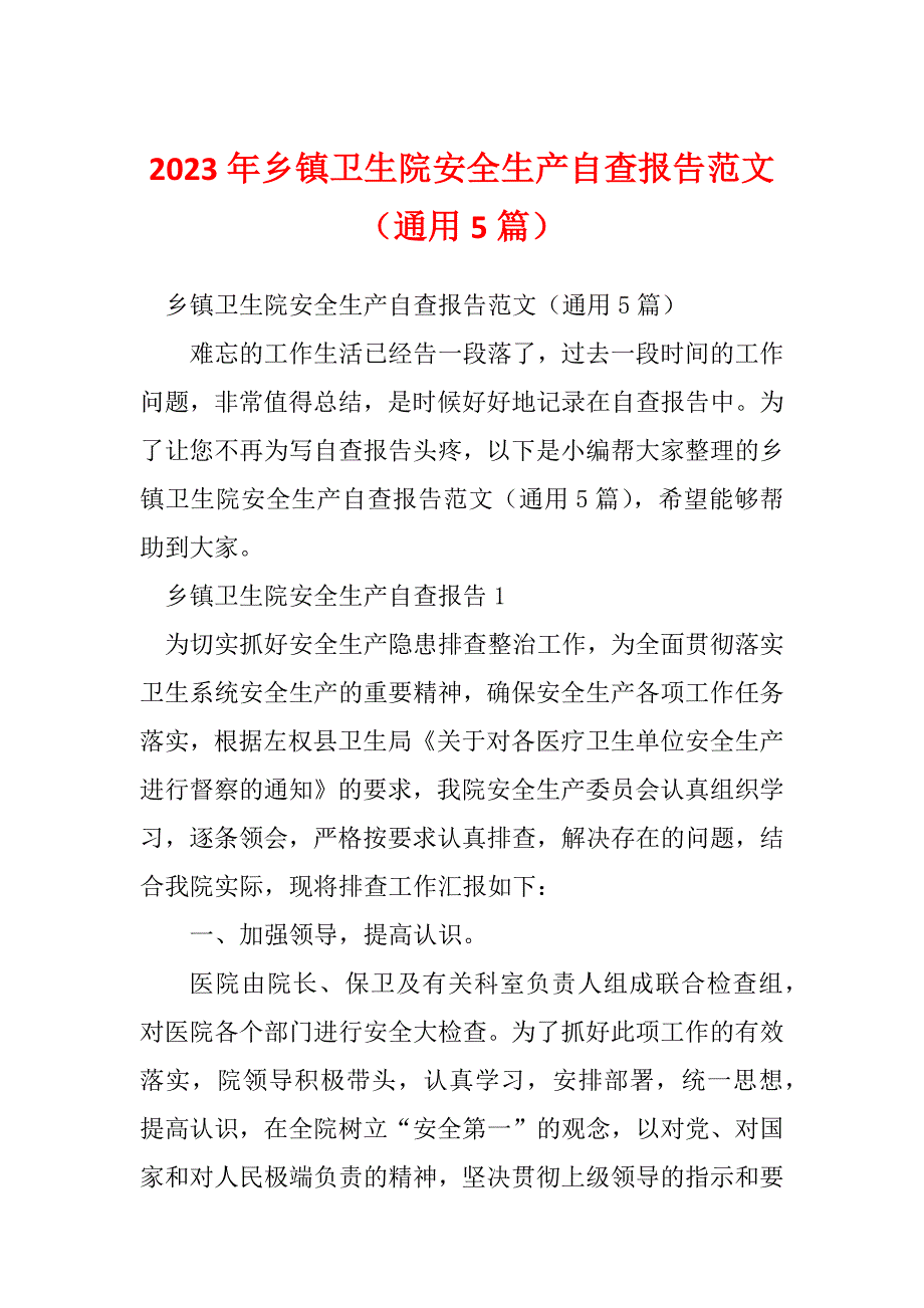 2023年乡镇卫生院安全生产自查报告范文（通用5篇）_第1页