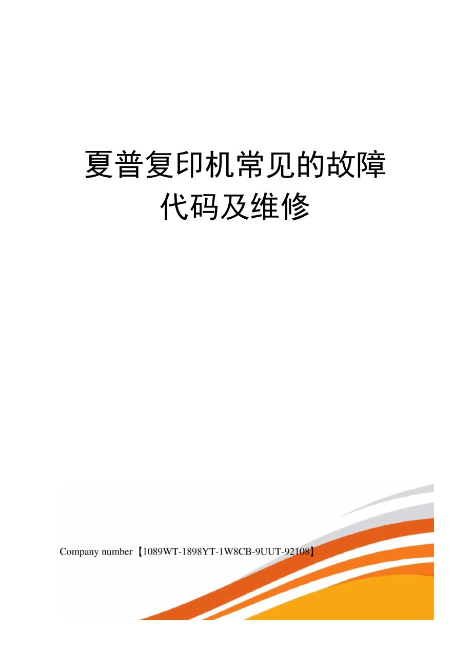 夏普复印机常见的故障代码及维修_第1页