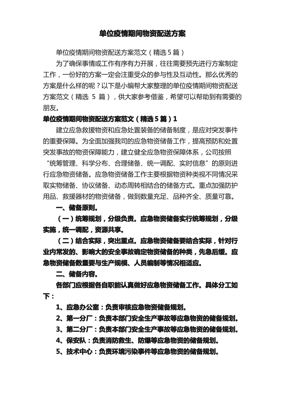 单位疫情期间物资配送方案_第1页