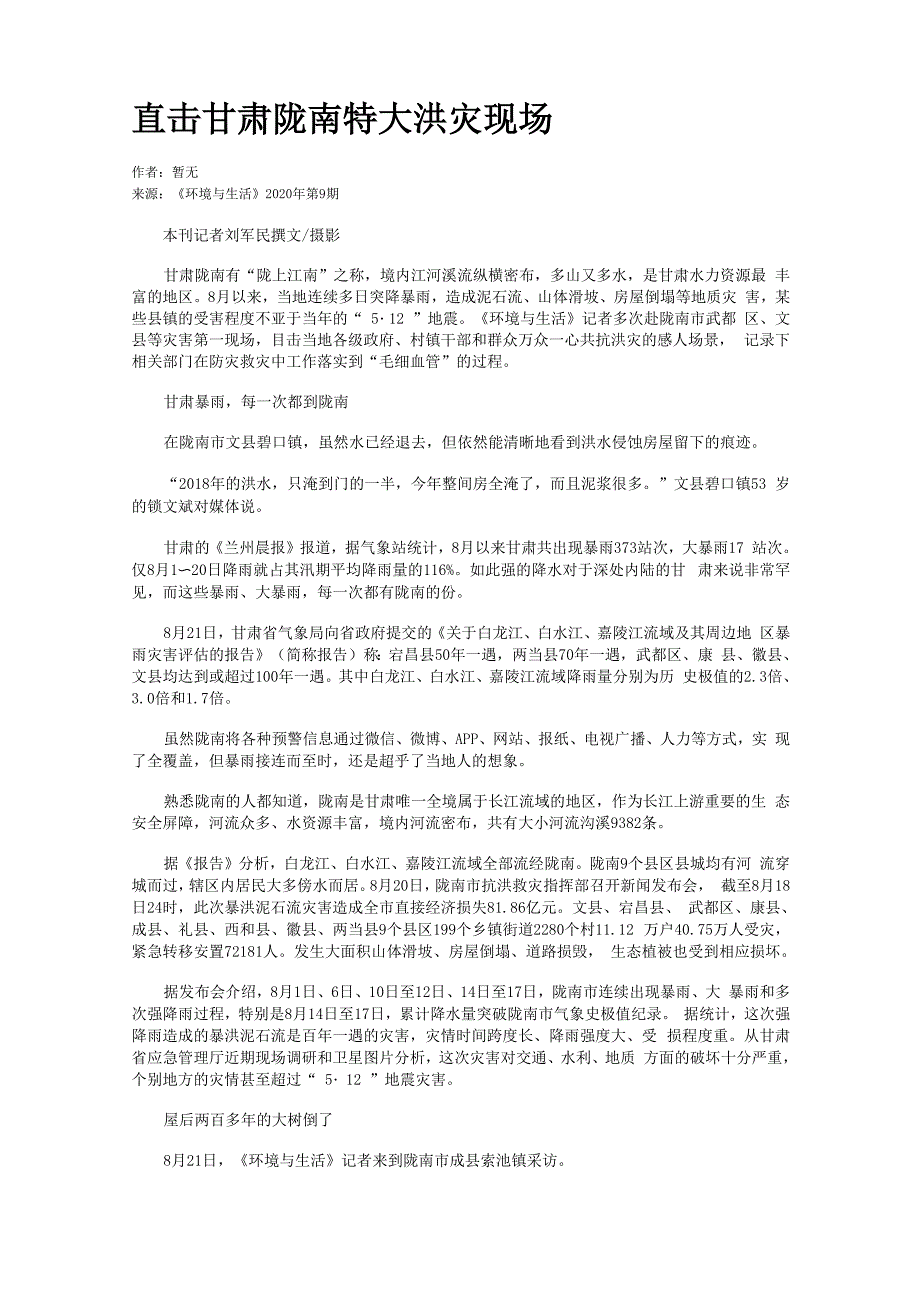 直击甘肃陇南特大洪灾现场_第1页