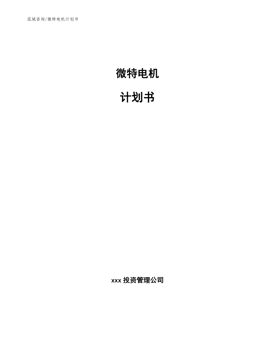 微特电机计划书【模板范文】_第1页