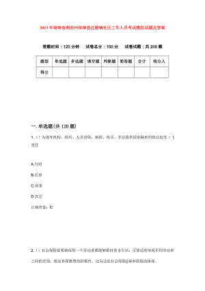 2023年湖南省湘西州保靖县迁陵镇社区工作人员考试模拟试题及答案