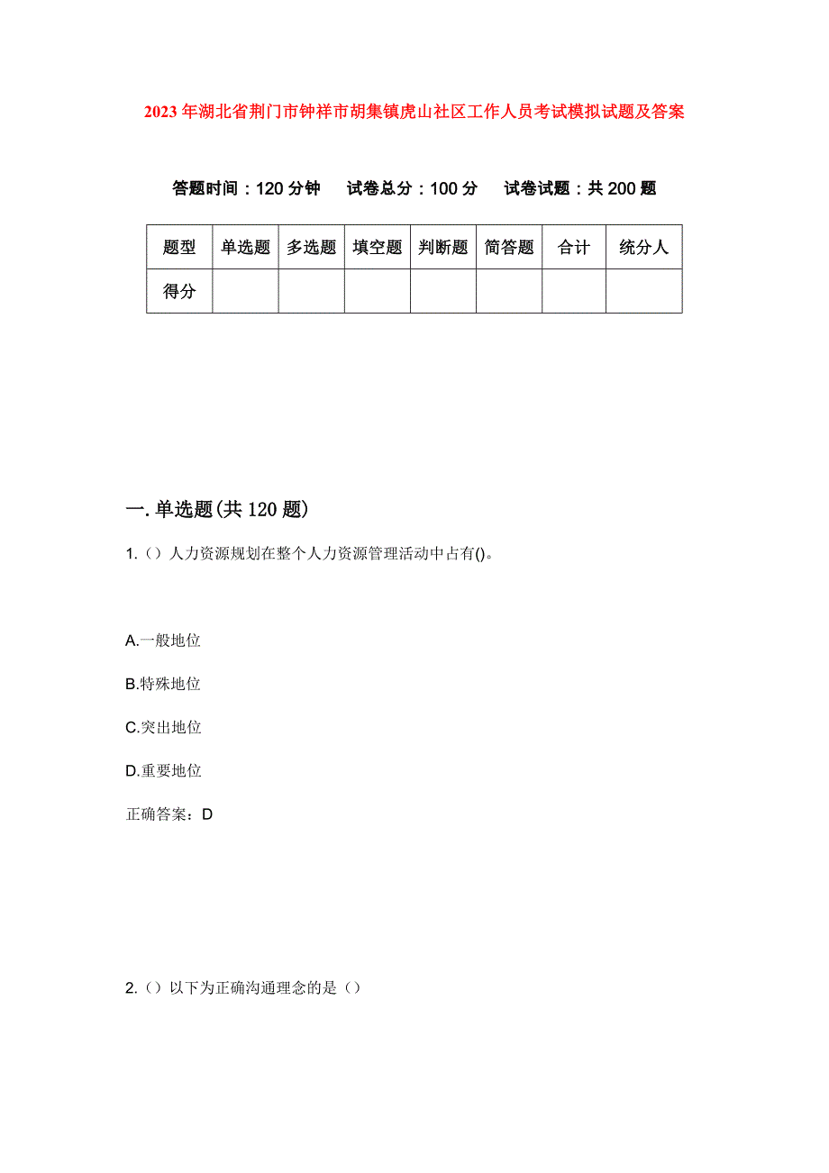 2023年湖北省荆门市钟祥市胡集镇虎山社区工作人员考试模拟试题及答案_第1页