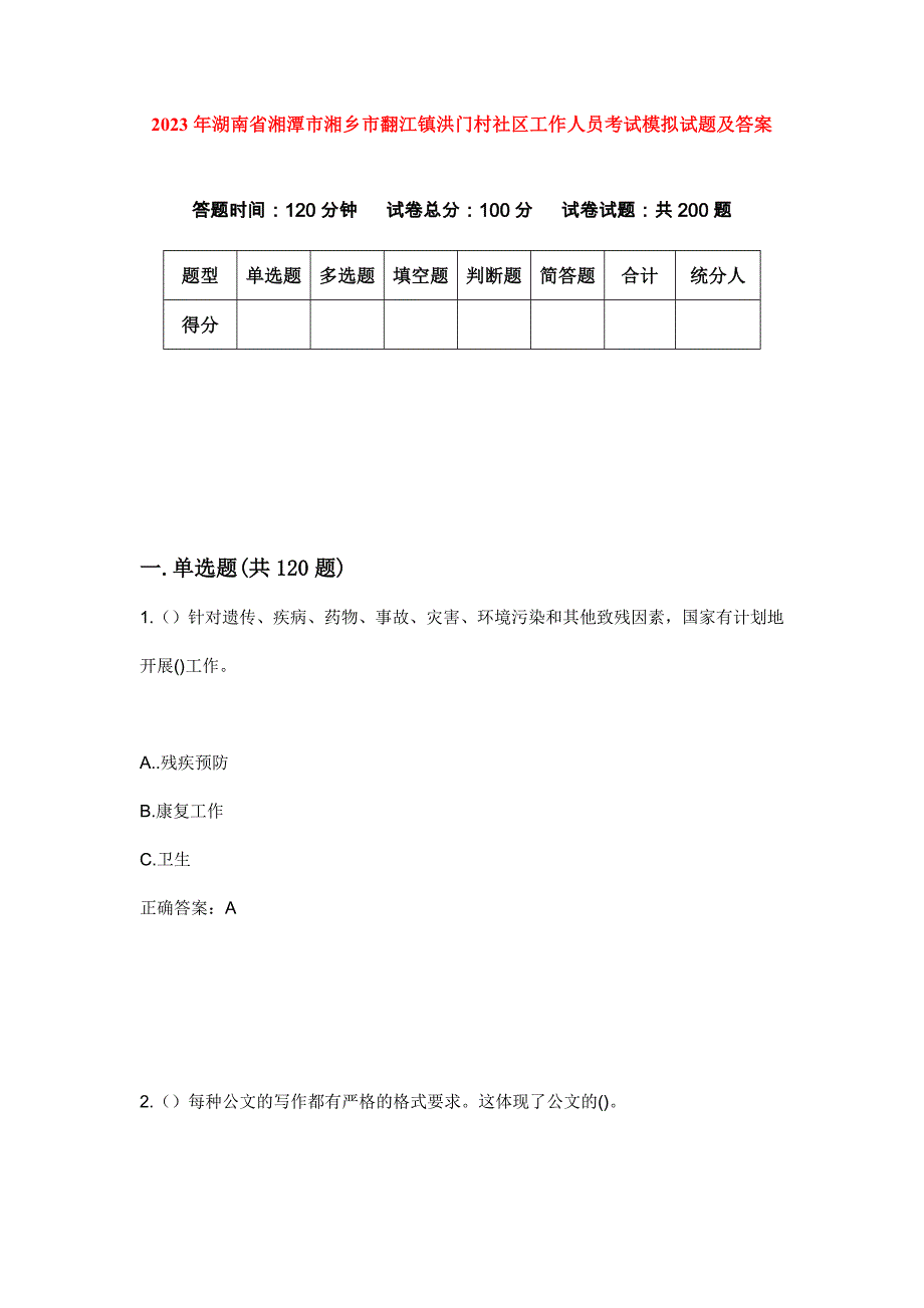 2023年湖南省湘潭市湘乡市翻江镇洪门村社区工作人员考试模拟试题及答案_第1页