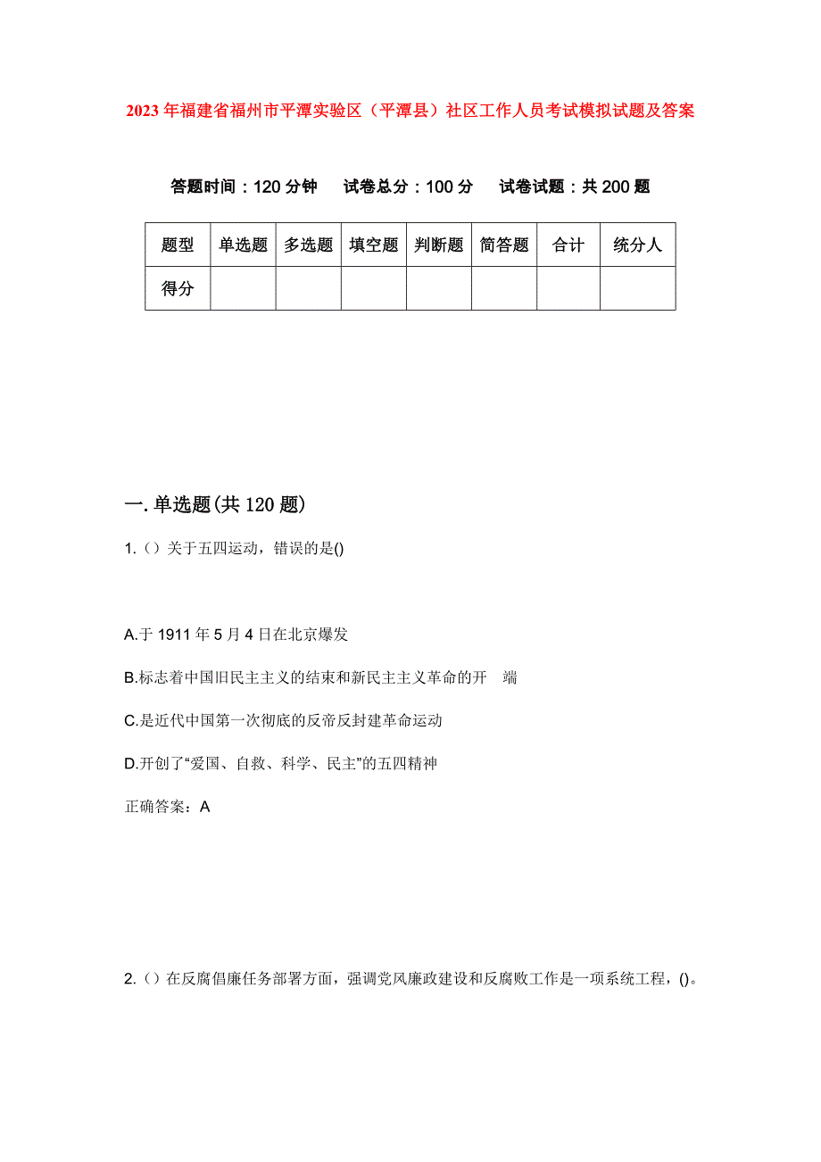 2023年福建省福州市平潭实验区（平潭县）社区工作人员考试模拟试题及答案_第1页