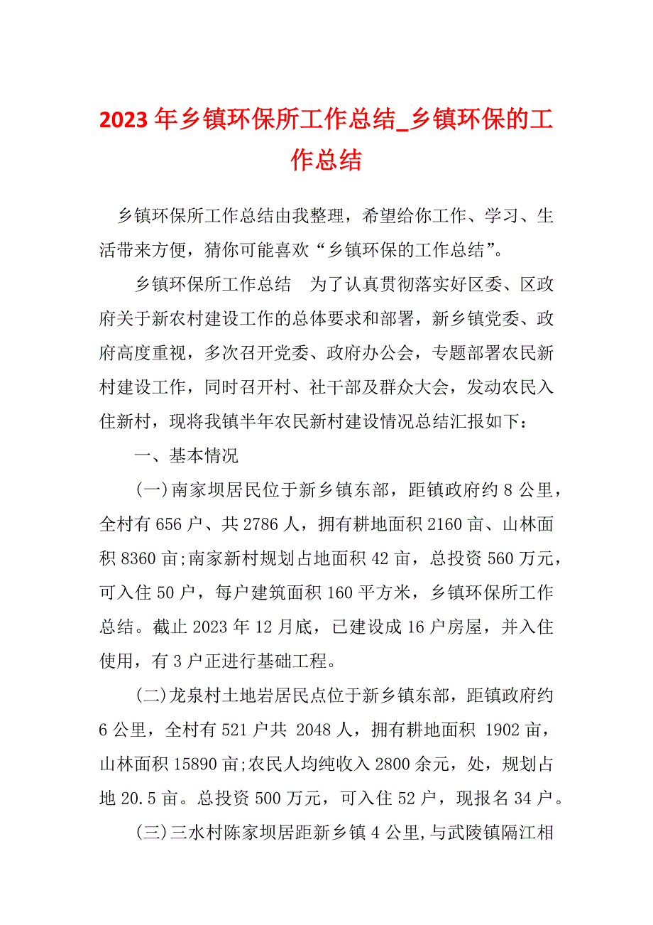 2023年乡镇环保所工作总结_乡镇环保的工作总结_第1页