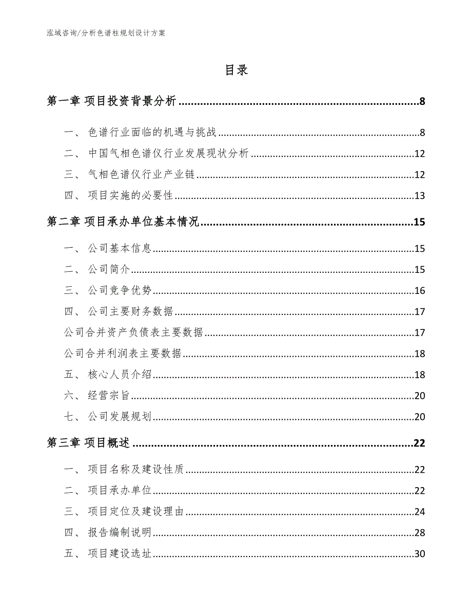 分析色谱柱规划设计方案（参考模板）_第1页