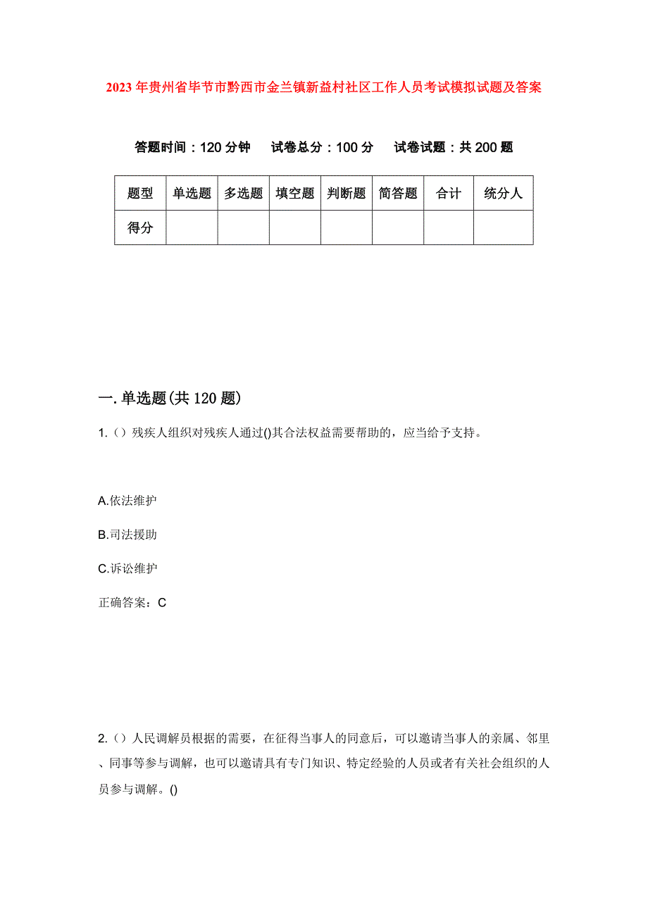 2023年贵州省毕节市黔西市金兰镇新益村社区工作人员考试模拟试题及答案_第1页