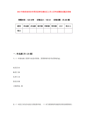 2023年陕西省西安市周至县青化镇社区工作人员考试模拟试题及答案