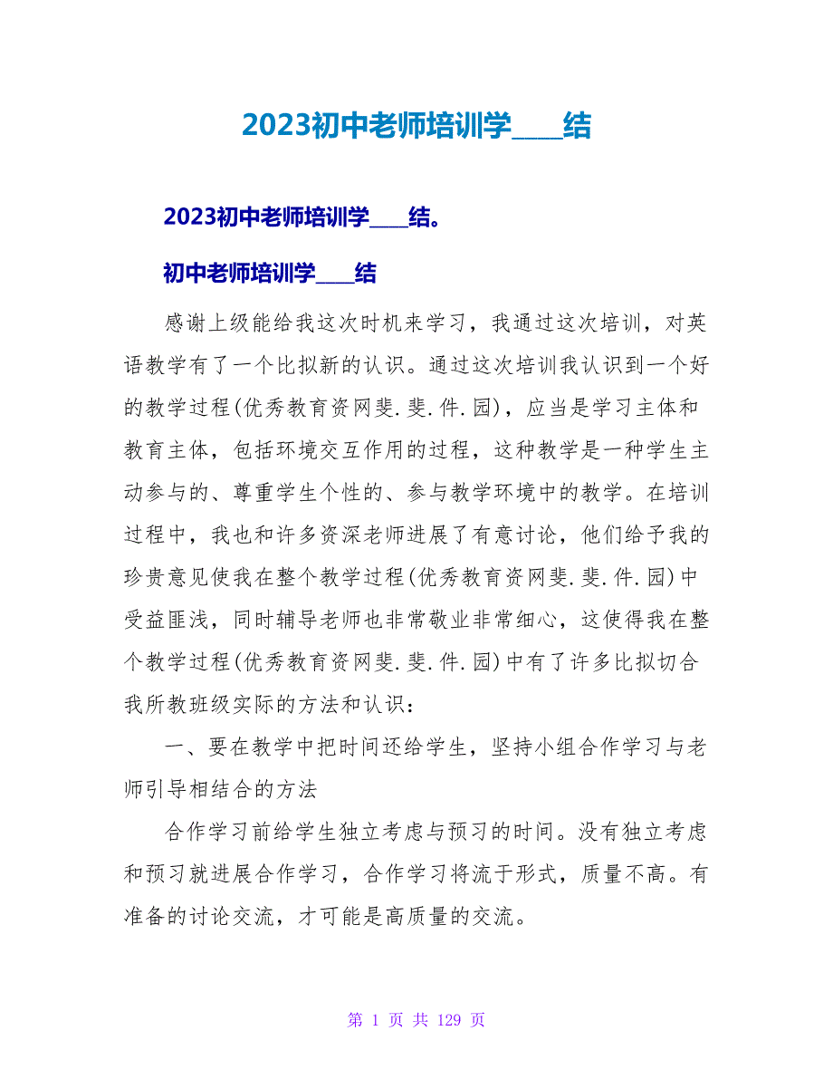 2023初中教师培训学习总结.doc_第1页