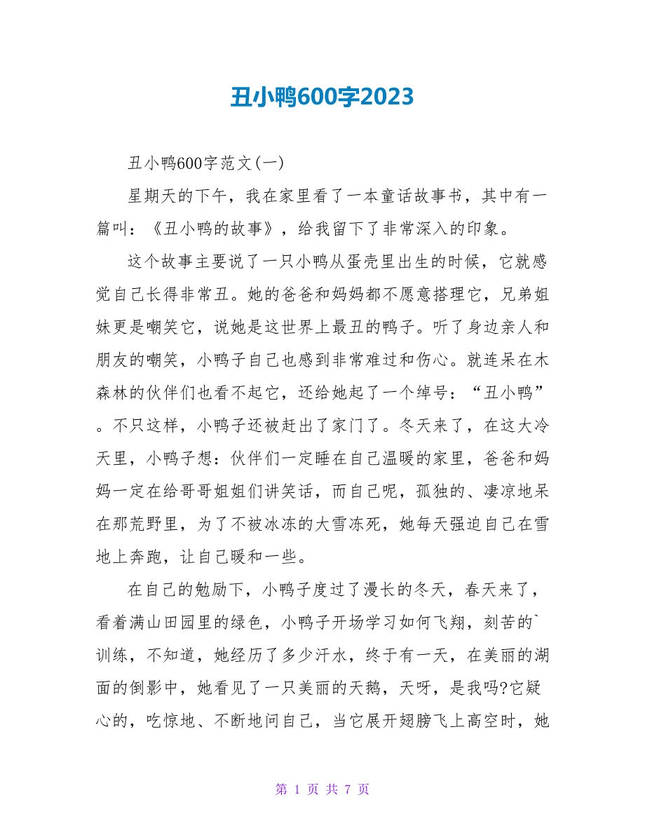 丑小鸭读后感600字2023.doc_第1页