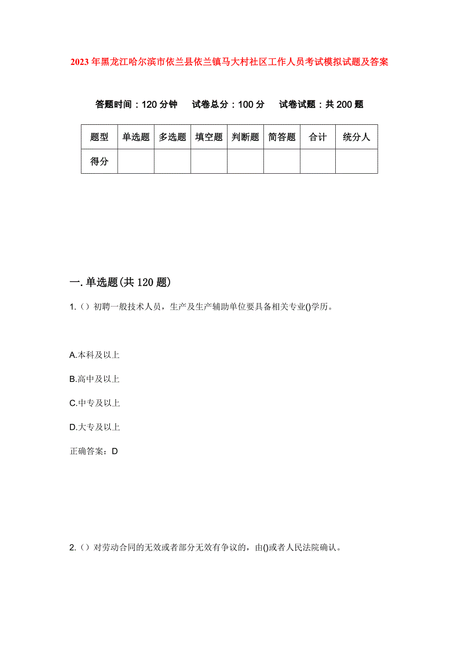 2023年黑龙江哈尔滨市依兰县依兰镇马大村社区工作人员考试模拟试题及答案_第1页