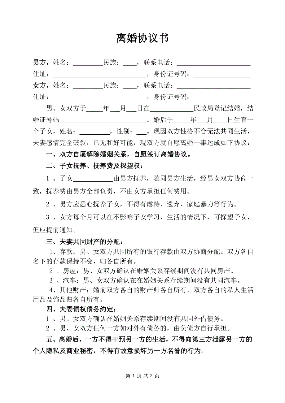 很不錯的夫妻自愿離婚協(xié)議書模板（子女撫養(yǎng)權歸男方）_第1頁