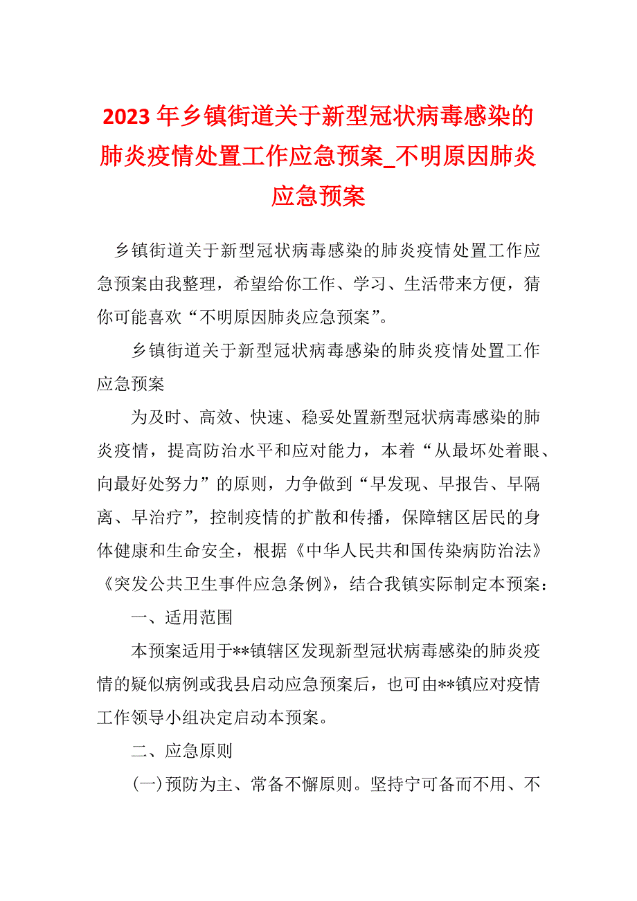 2023年乡镇街道关于新型冠状病毒感染的肺炎疫情处置工作应急预案_不明原因肺炎应急预案_第1页