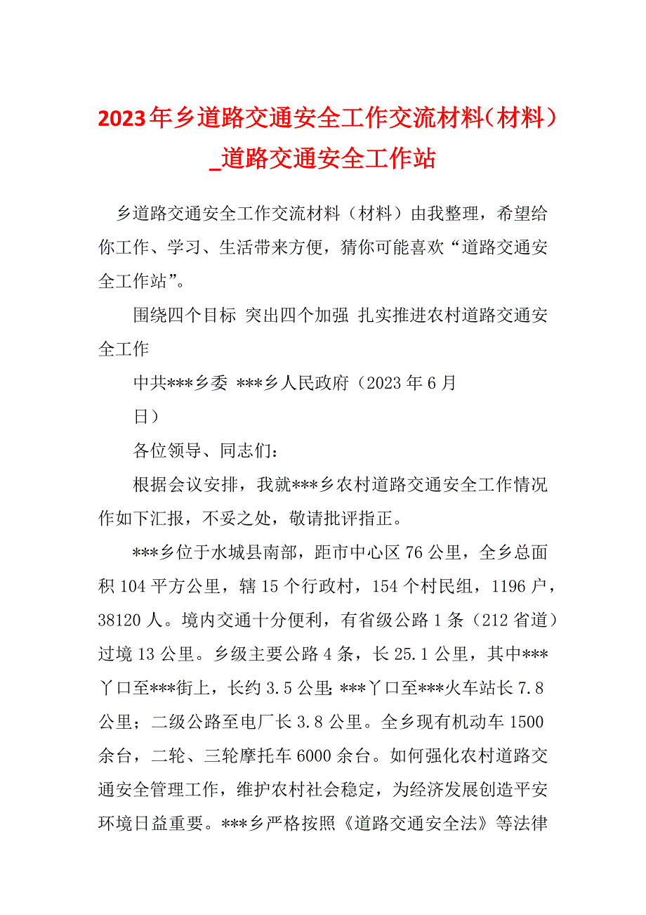 2023年乡道路交通安全工作交流材料（材料）_道路交通安全工作站_第1页