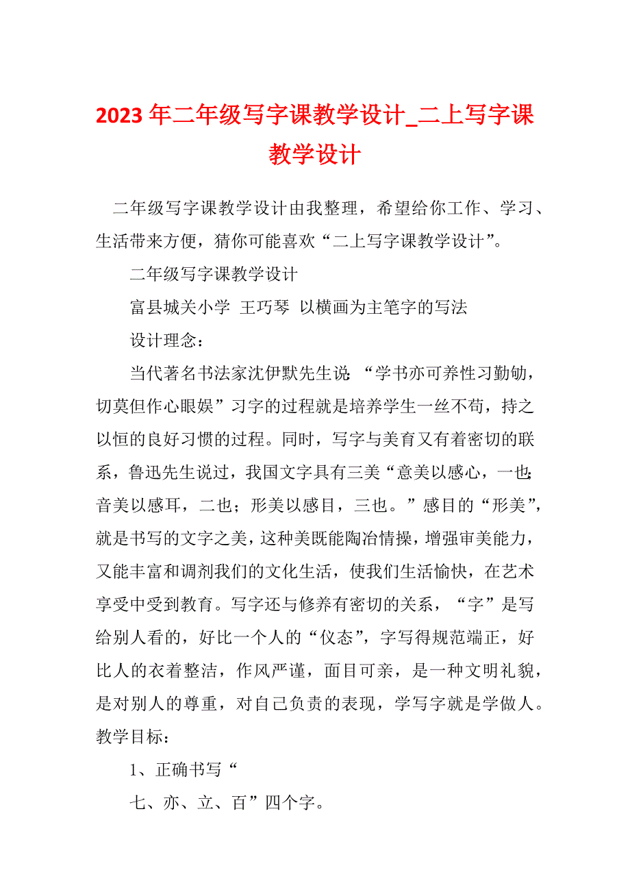 2023年二年级写字课教学设计_二上写字课教学设计_第1页