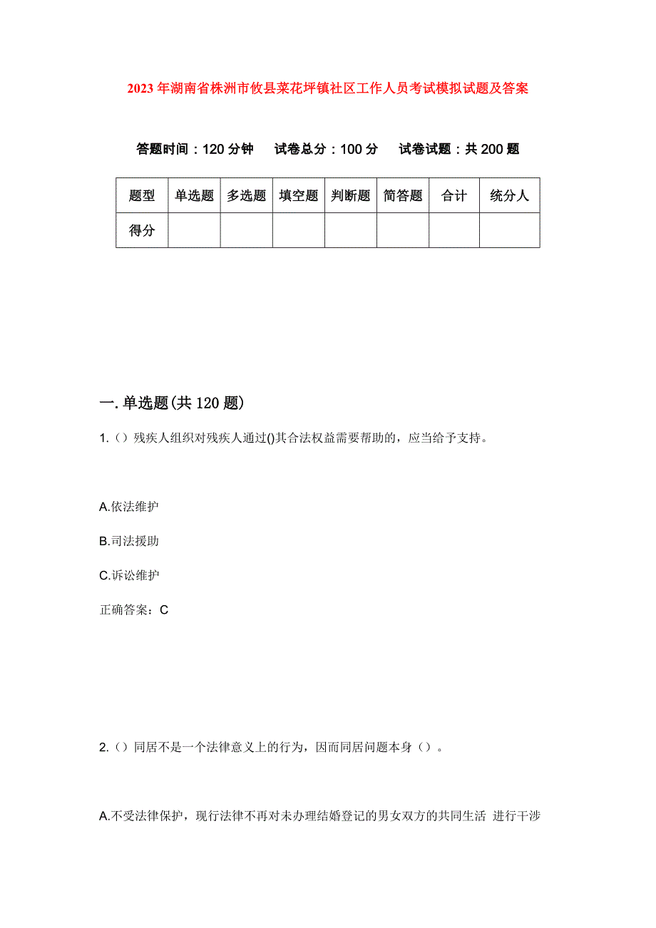 2023年湖南省株洲市攸县菜花坪镇社区工作人员考试模拟试题及答案_第1页