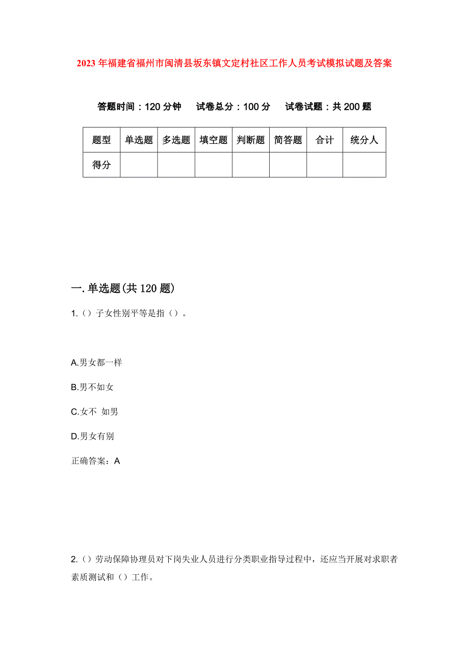 2023年福建省福州市闽清县坂东镇文定村社区工作人员考试模拟试题及答案_第1页