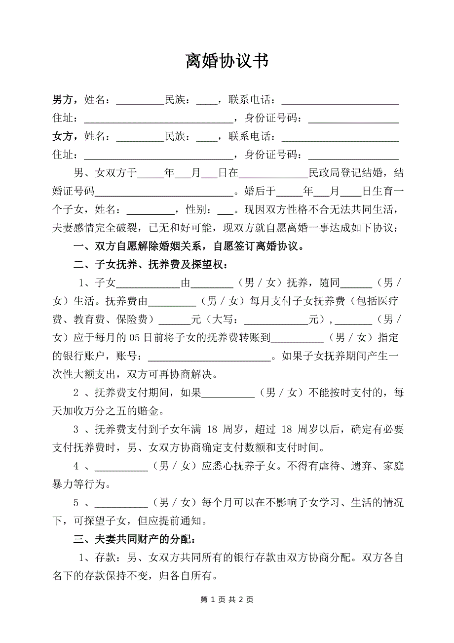 合法正規(guī)離婚協(xié)議書打印標(biāo)準(zhǔn)版離婚協(xié)議書模板_第1頁