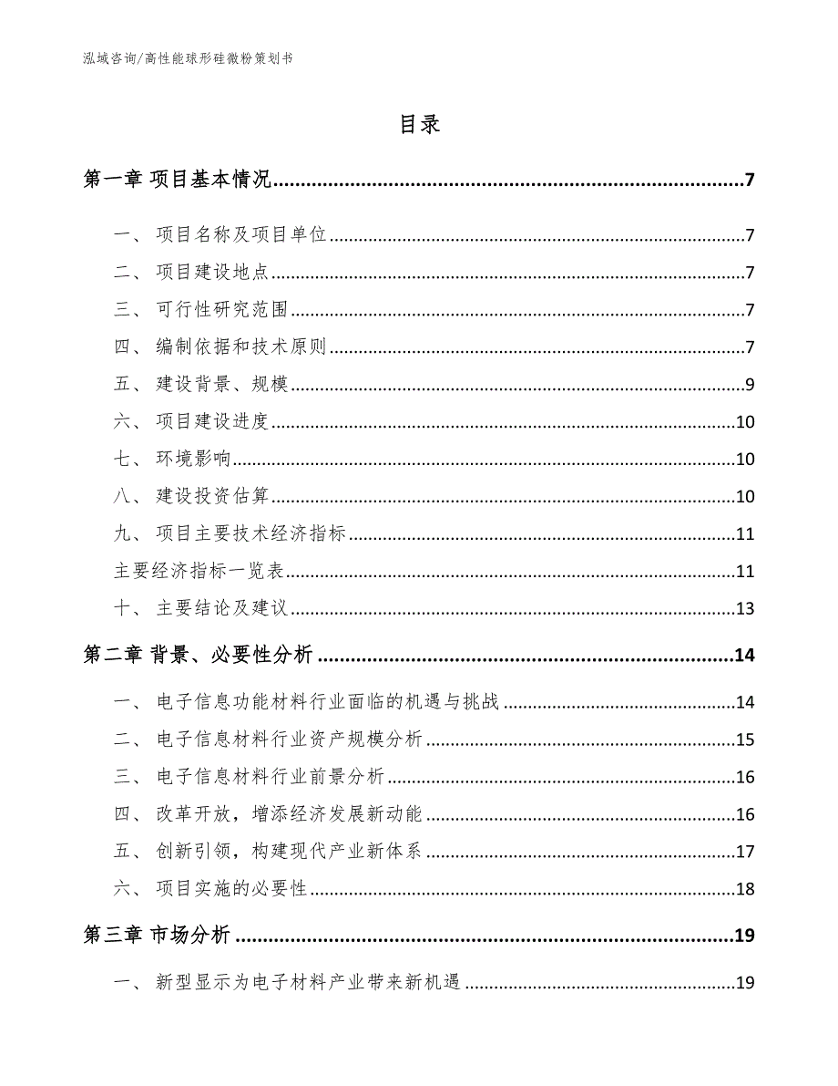 高性能球形硅微粉策划书【模板范本】_第1页