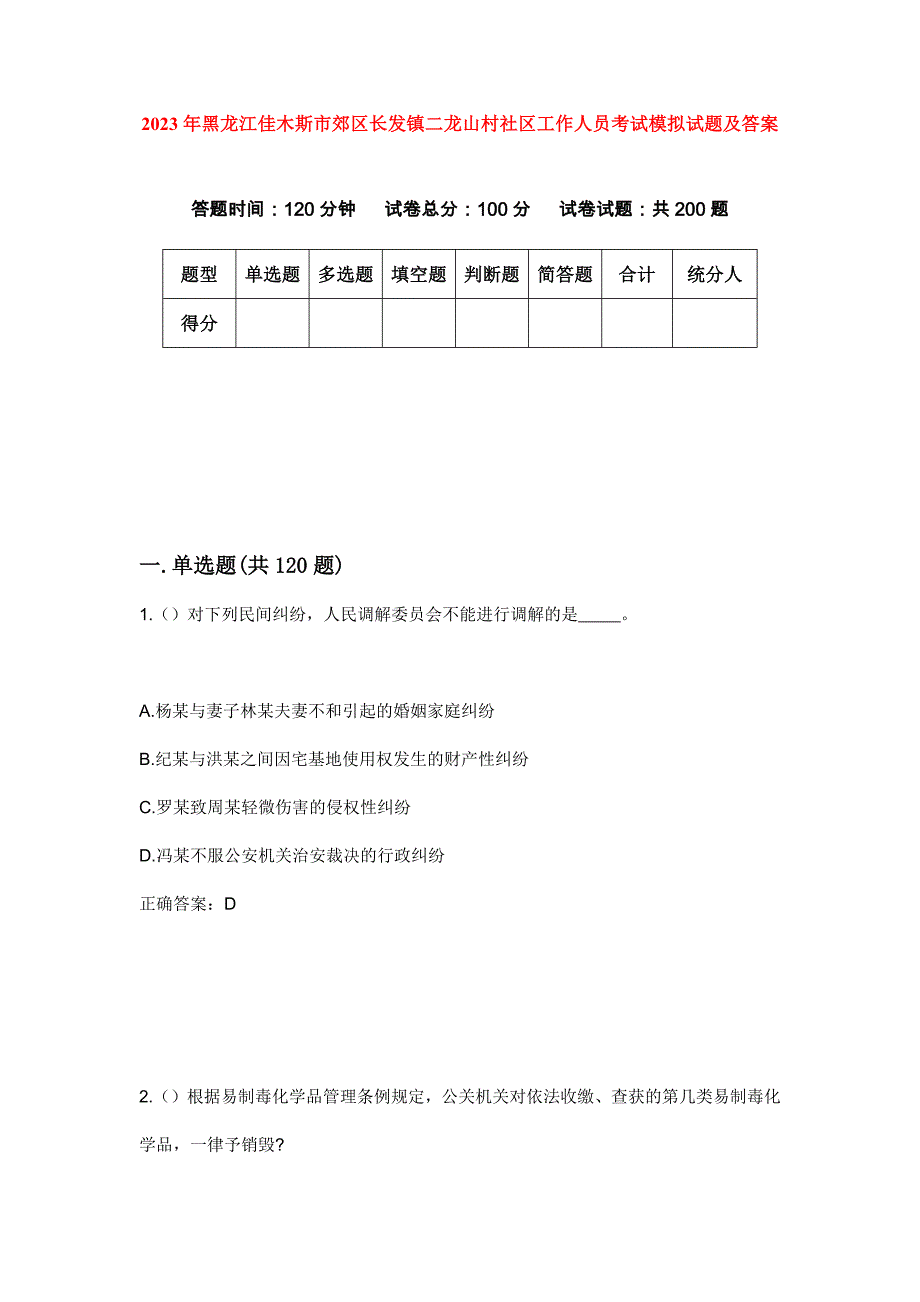 2023年黑龙江佳木斯市郊区长发镇二龙山村社区工作人员考试模拟试题及答案_第1页