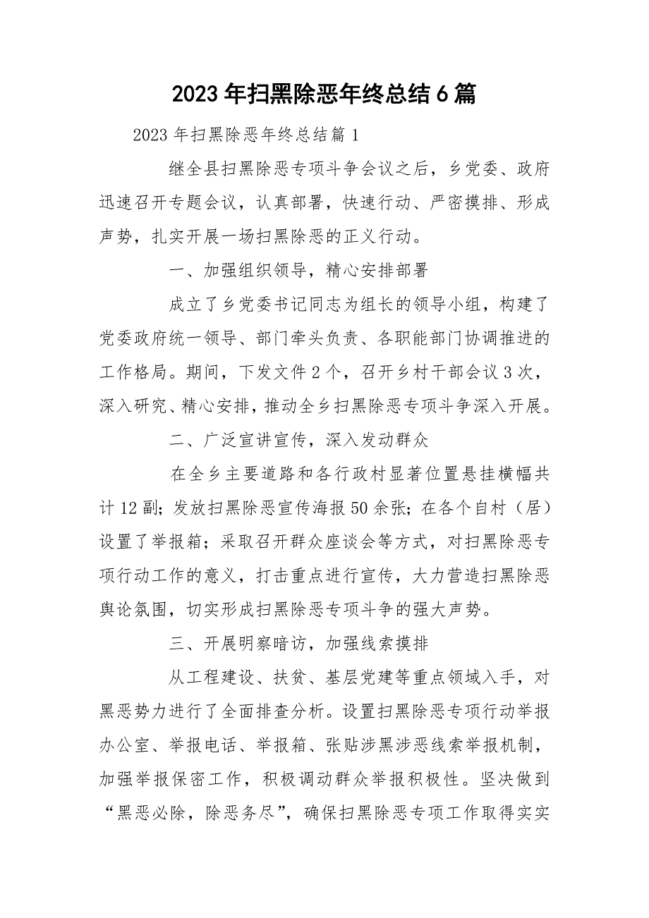2023年扫黑除恶年终总结6篇_第1页