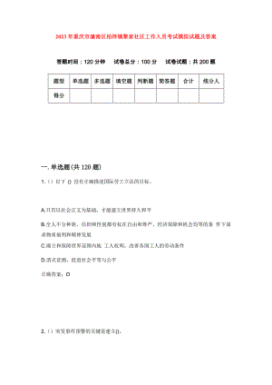 2023年重庆市潼南区柏梓镇黎家社区工作人员考试模拟试题及答案