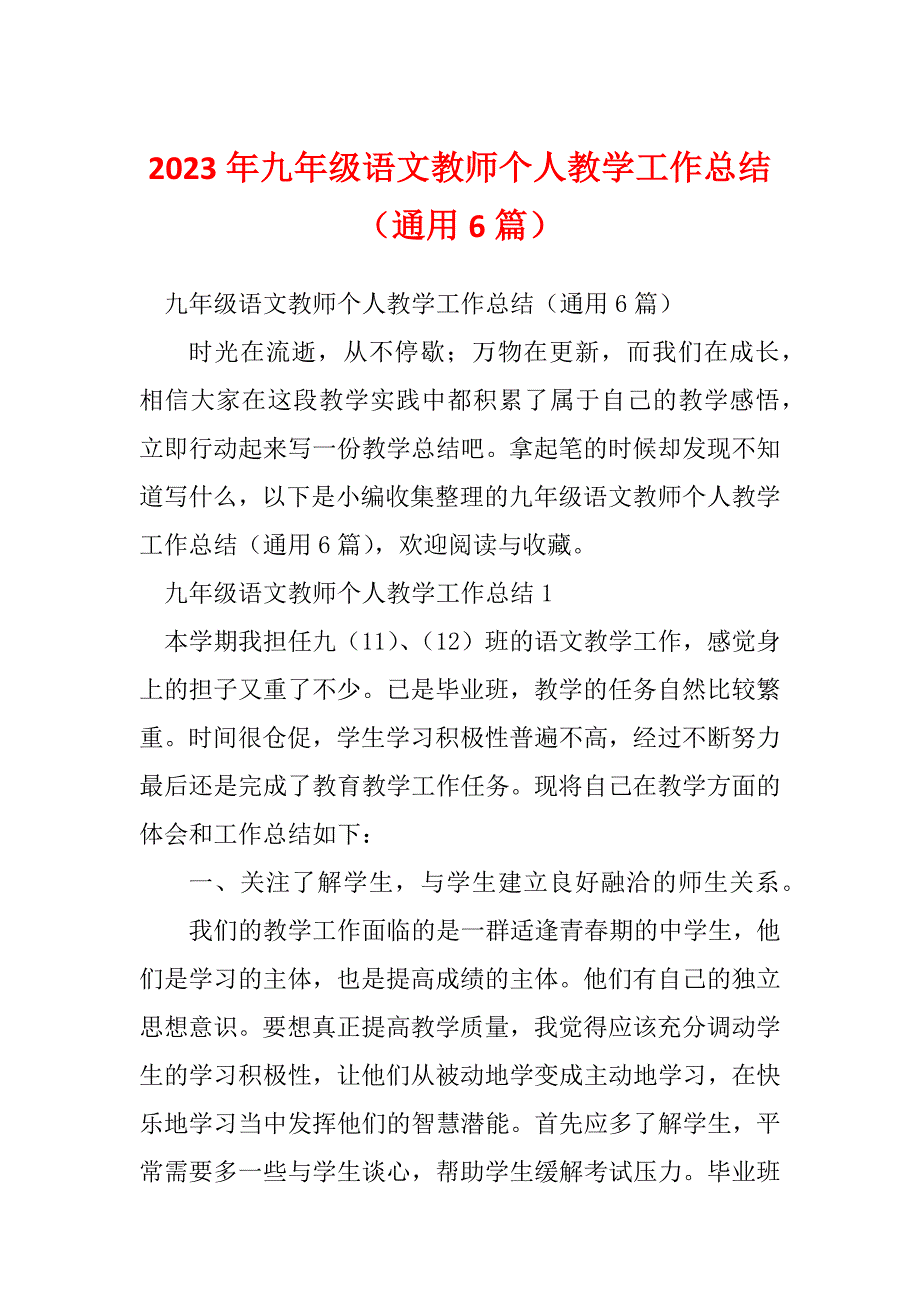 2023年九年级语文教师个人教学工作总结（通用6篇）_第1页