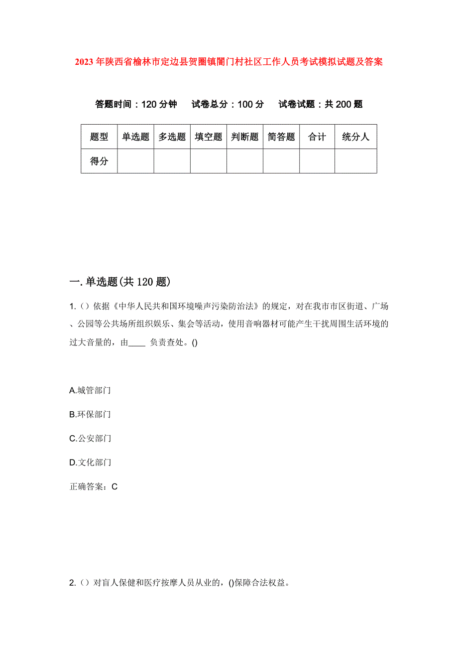 2023年陕西省榆林市定边县贺圈镇闇门村社区工作人员考试模拟试题及答案_第1页