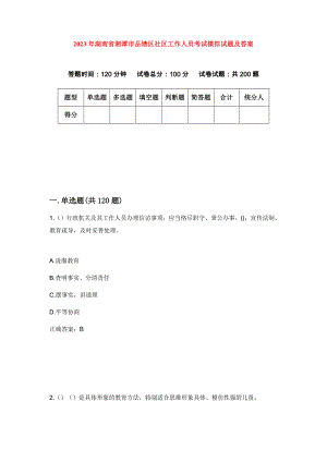 2023年湖南省湘潭市岳塘区社区工作人员考试模拟试题及答案