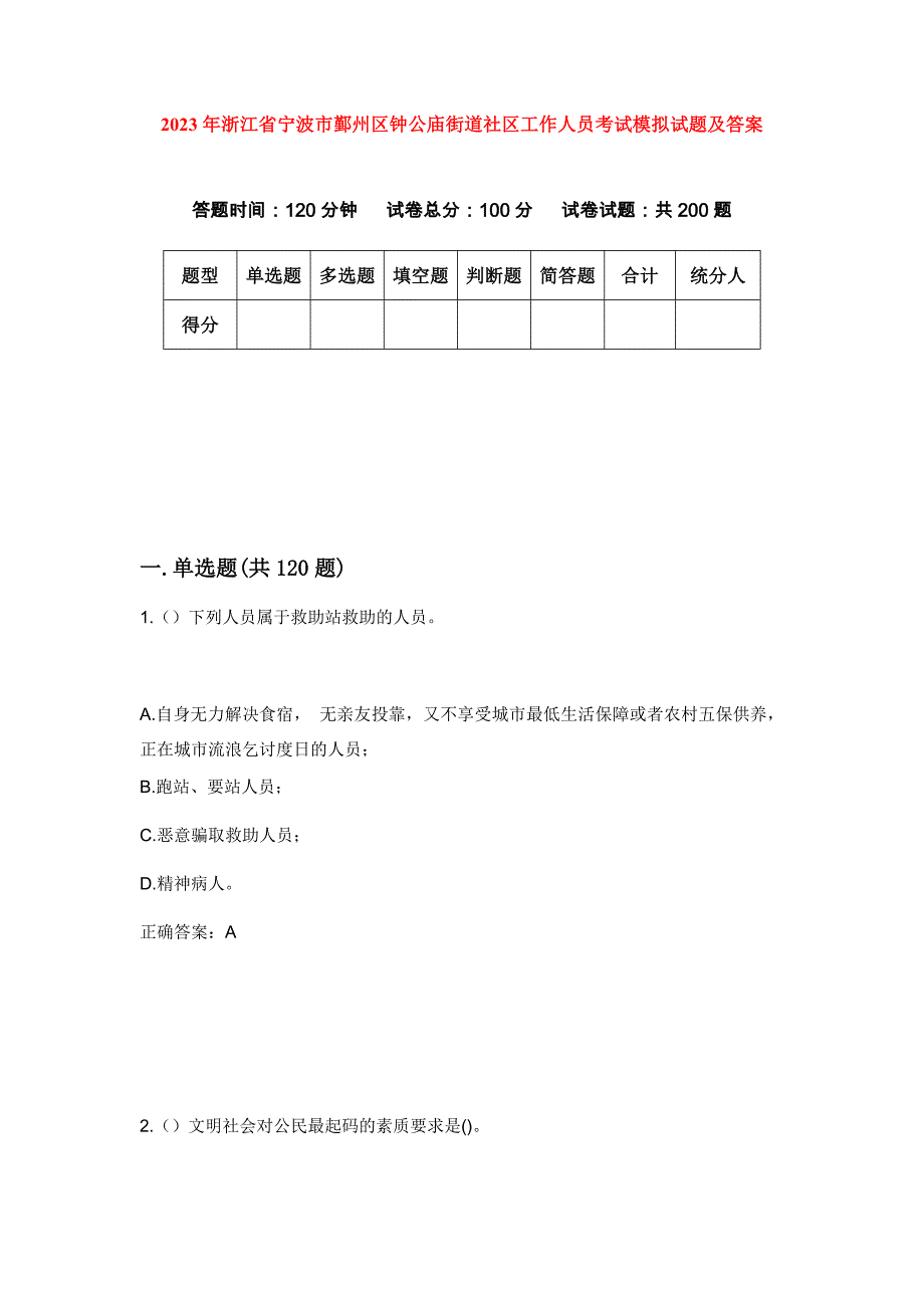 2023年浙江省宁波市鄞州区钟公庙街道社区工作人员考试模拟试题及答案_第1页