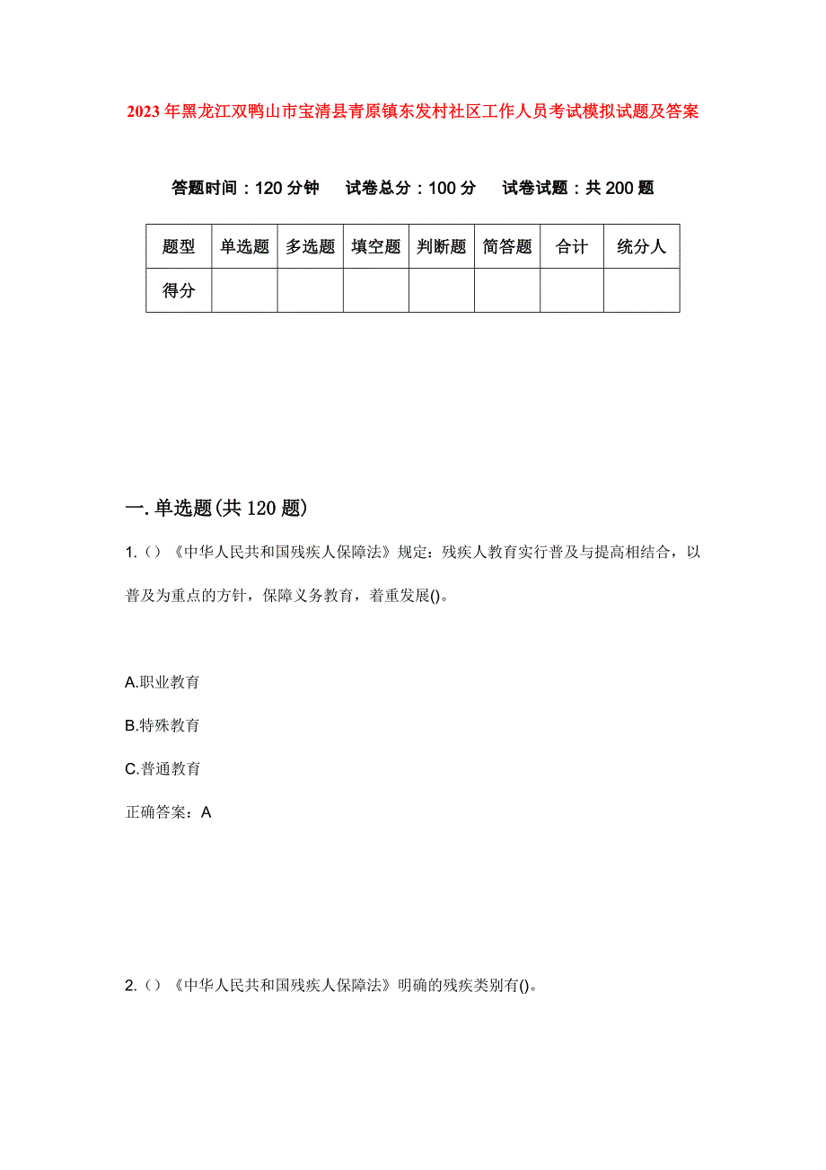 2023年黑龙江双鸭山市宝清县青原镇东发村社区工作人员考试模拟试题及答案_第1页