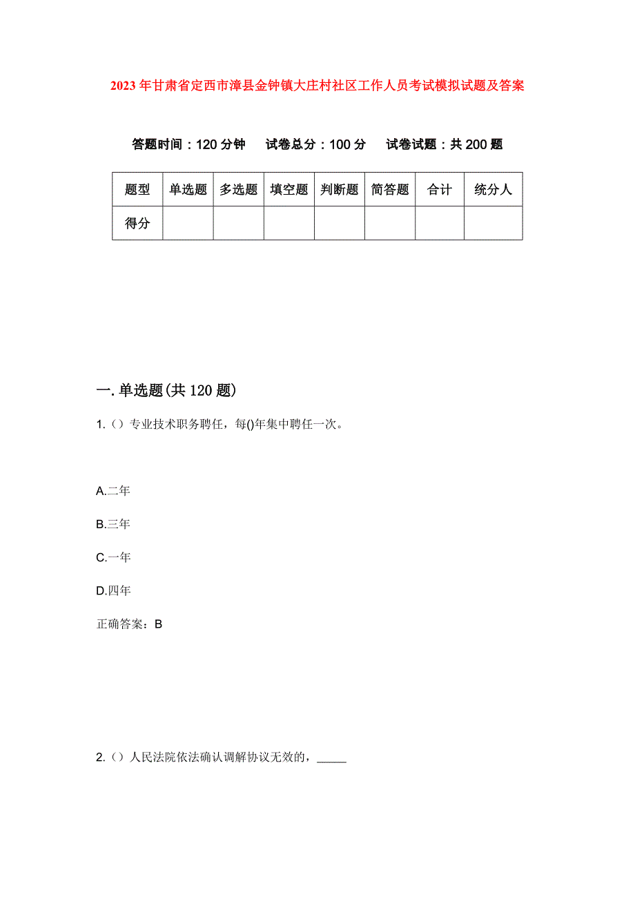 2023年甘肃省定西市漳县金钟镇大庄村社区工作人员考试模拟试题及答案_第1页