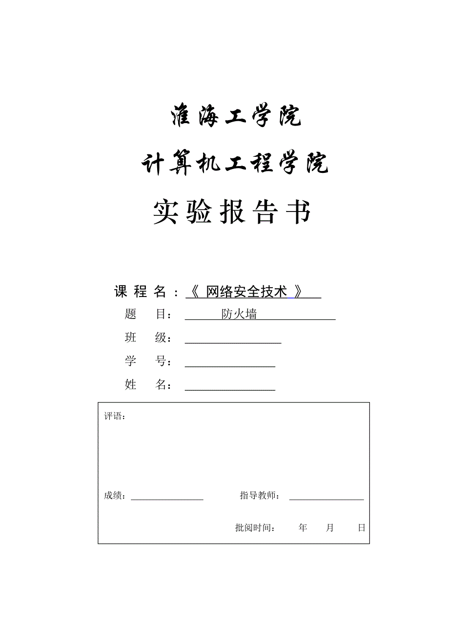 实验四网上安全技术防火墙_第1页