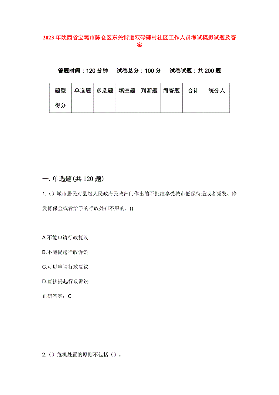 2023年陕西省宝鸡市陈仓区东关街道双碌碡村社区工作人员考试模拟试题及答案_第1页