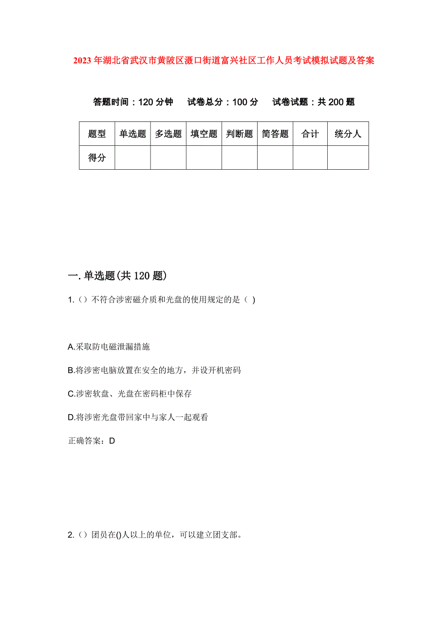 2023年湖北省武汉市黄陂区滠口街道富兴社区工作人员考试模拟试题及答案_第1页