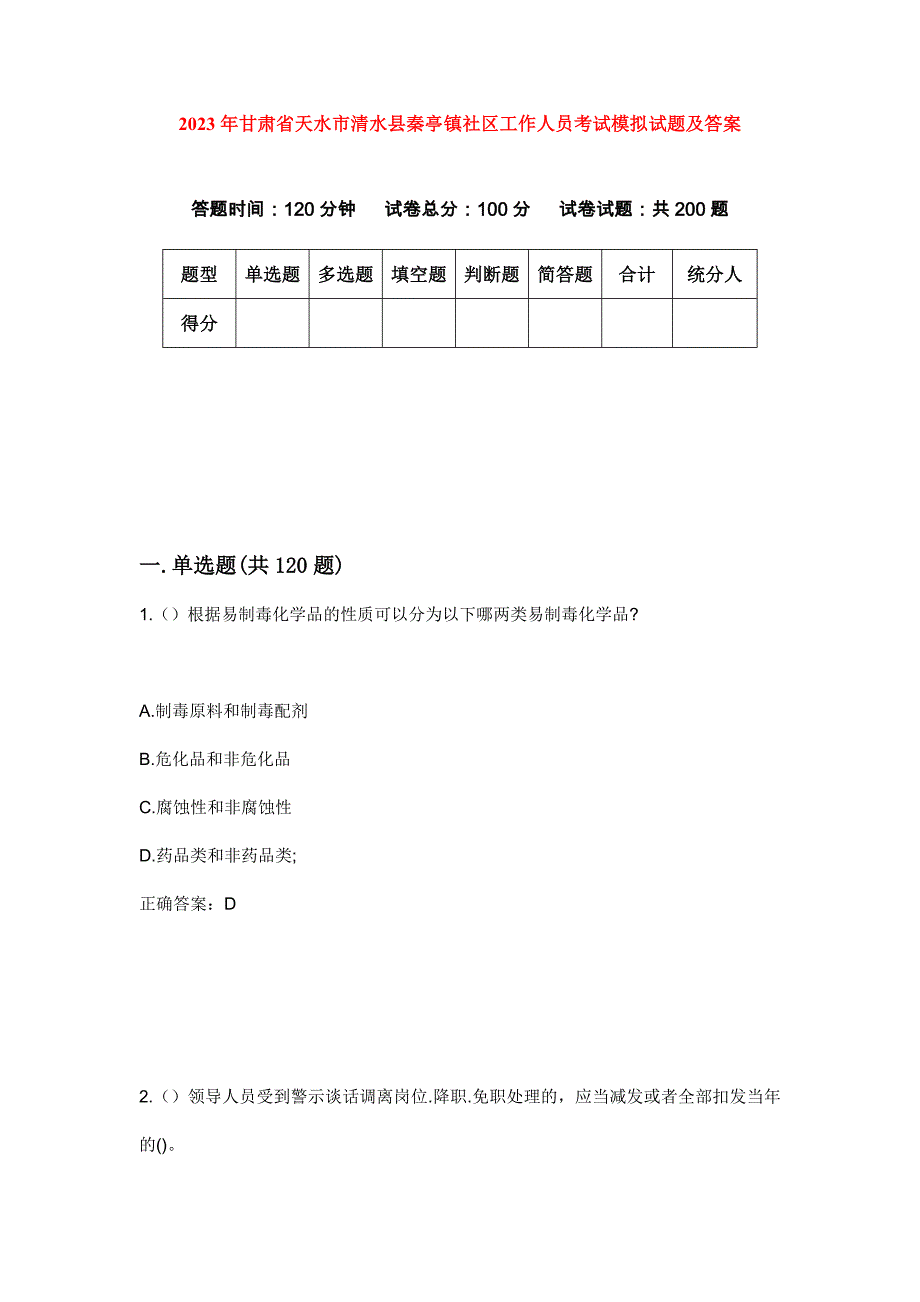 2023年甘肃省天水市清水县秦亭镇社区工作人员考试模拟试题及答案_第1页