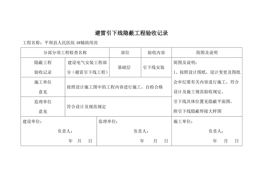 楼避雷引下线隐蔽工程验收记录_第1页