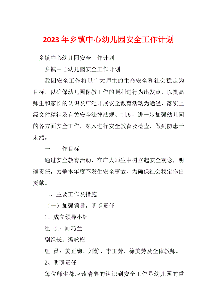 2023年乡镇中心幼儿园安全工作计划_第1页